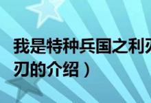 我是特种兵国之利刃（关于我是特种兵国之利刃的介绍）