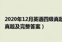 2020年12月英语四级真题试卷答案（2020年12月英语四级真题及完整答案）