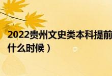 2022贵州文史类本科提前批征集志愿几号填报（填报时间是什么时候）