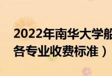 2022年南华大学船山学院学费多少钱（一年各专业收费标准）