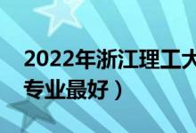 2022年浙江理工大学专业排名及介绍（哪些专业最好）