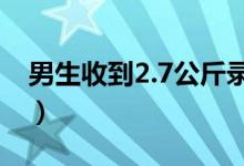 男生收到2.7公斤录取通知书（里面都有什么）