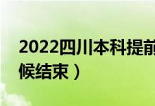 2022四川本科提前批征集志愿时间（什么时候结束）