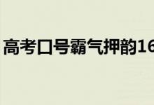 高考口号霸气押韵16字（最牛高三励志标语）