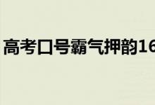 高考口号霸气押韵16字（最牛高三励志标语）