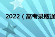 2022（高考录取通知书怎么查询 在哪查）