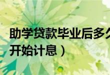 助学贷款毕业后多久开始算利息（从什么时候开始计息）