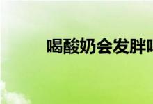 喝酸奶会发胖吗（喝酸奶补钙吗）
