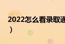 2022怎么看录取通知书下来了没有（在哪看）