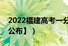 2022福建高考一分一段表（成绩排名【最新公布】）