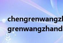 chengrenwangzhandaohang（关于chengrenwangzhandaohang的介绍）