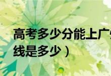 高考多少分能上广州商学院（2020录取分数线是多少）