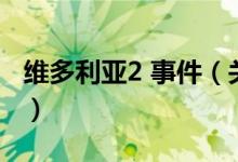 维多利亚2 事件（关于维多利亚2 事件的介绍）