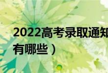 2022高考录取通知书用什么快递（邮寄方式有哪些）