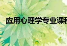 应用心理学专业课程有哪些（主要学什么）