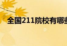 全国211院校有哪些（211工程大学名单）