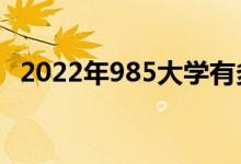 2022年985大学有多少所（985院校名单）