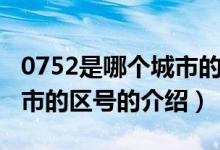 0752是哪个城市的区号（关于0752是哪个城市的区号的介绍）