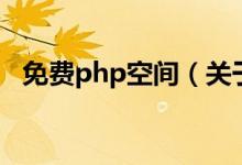 免费php空间（关于免费php空间的介绍）