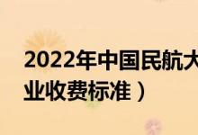 2022年中国民航大学学费多少钱（一年各专业收费标准）