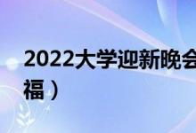 2022大学迎新晚会开场白（欢迎新同学的祝福）