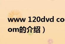 www 120dvd com（关于www 120dvd com的介绍）