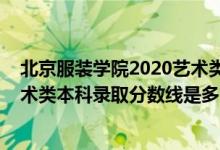 北京服装学院2020艺术类录取分数（北京服装学院2022艺术类本科录取分数线是多少）