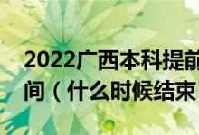 2022广西本科提前批体育类征集志愿填报时间（什么时候结束）