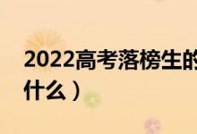 2022高考落榜生的十大出路选择（还可以干什么）