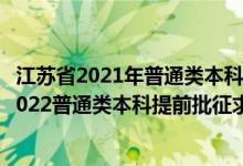 江苏省2021年普通类本科提前批次征求志愿投档线（江苏2022普通类本科提前批征求志愿投档分数线物理类其他院校）